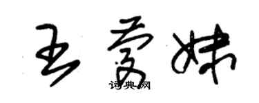 朱锡荣王庆妹草书个性签名怎么写