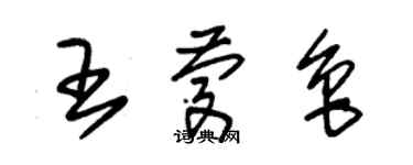 朱锡荣王庆鲁草书个性签名怎么写