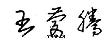 朱锡荣王庆腾草书个性签名怎么写