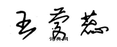 朱锡荣王庆蕊草书个性签名怎么写
