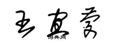 朱锡荣王宜庆草书个性签名怎么写