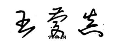 朱锡荣王庆真草书个性签名怎么写