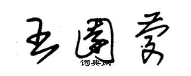 朱锡荣王园庆草书个性签名怎么写