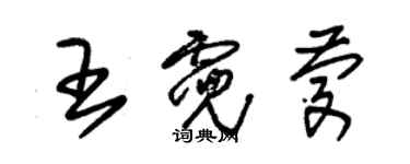 朱锡荣王霓庆草书个性签名怎么写