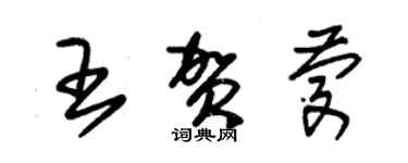 朱锡荣王贺庆草书个性签名怎么写