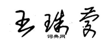 朱锡荣王珠庆草书个性签名怎么写