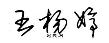朱锡荣王杨婷草书个性签名怎么写