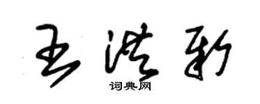 朱锡荣王洪新草书个性签名怎么写