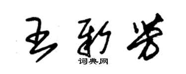 朱锡荣王新芳草书个性签名怎么写