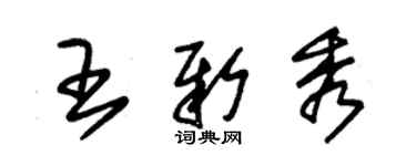 朱锡荣王新秀草书个性签名怎么写