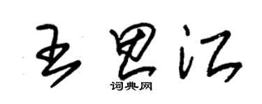 朱锡荣王思江草书个性签名怎么写