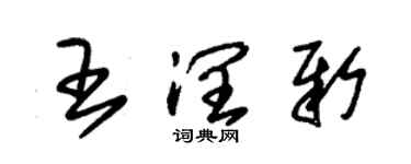 朱锡荣王润新草书个性签名怎么写