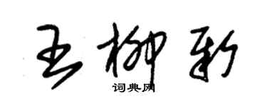 朱锡荣王柳新草书个性签名怎么写