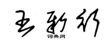 朱锡荣王新行草书个性签名怎么写