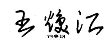 朱锡荣王焕江草书个性签名怎么写