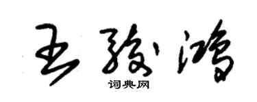 朱锡荣王骏鸿草书个性签名怎么写