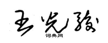 朱锡荣王光骏草书个性签名怎么写