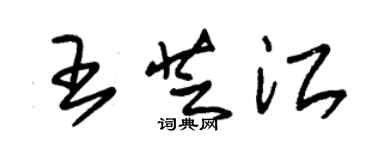 朱锡荣王芝江草书个性签名怎么写
