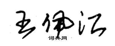 朱锡荣王佩江草书个性签名怎么写
