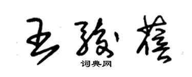 朱锡荣王骏蓓草书个性签名怎么写