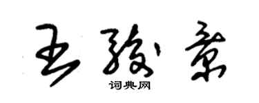 朱锡荣王骏景草书个性签名怎么写