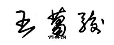朱锡荣王葛骏草书个性签名怎么写