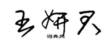 朱锡荣王妍君草书个性签名怎么写