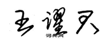 朱锡荣王跃君草书个性签名怎么写