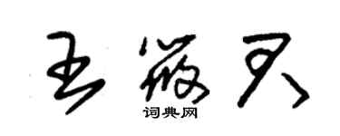 朱锡荣王筱君草书个性签名怎么写