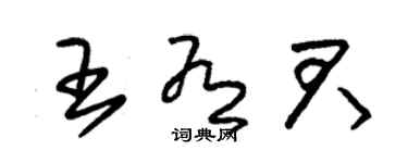 朱锡荣王有君草书个性签名怎么写