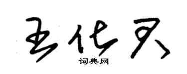 朱锡荣王化君草书个性签名怎么写