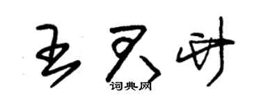 朱锡荣王君竹草书个性签名怎么写