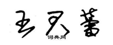 朱锡荣王君蕾草书个性签名怎么写