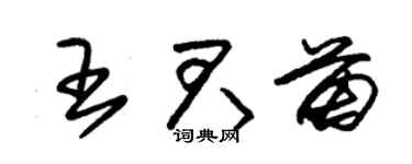 朱锡荣王君苗草书个性签名怎么写
