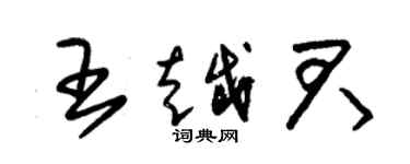 朱锡荣王越君草书个性签名怎么写