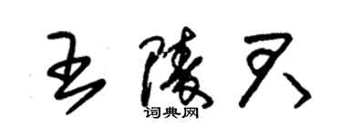朱锡荣王陵君草书个性签名怎么写