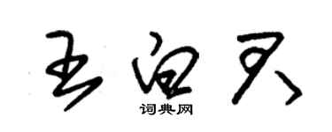 朱锡荣王白君草书个性签名怎么写