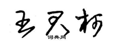 朱锡荣王君柯草书个性签名怎么写