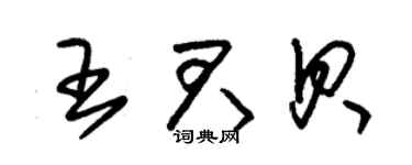 朱锡荣王君贝草书个性签名怎么写