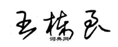朱锡荣王栋良草书个性签名怎么写