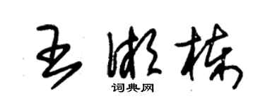 朱锡荣王湘栋草书个性签名怎么写