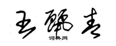 朱锡荣王丽青草书个性签名怎么写