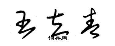 朱锡荣王立青草书个性签名怎么写