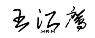 朱锡荣王江鹰草书个性签名怎么写