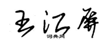朱锡荣王江屏草书个性签名怎么写