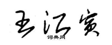 朱锡荣王江宾草书个性签名怎么写