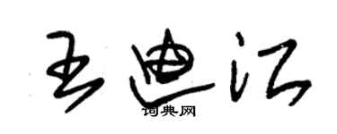 朱锡荣王迪江草书个性签名怎么写