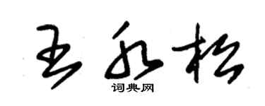 朱锡荣王水松草书个性签名怎么写