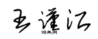 朱锡荣王谨江草书个性签名怎么写