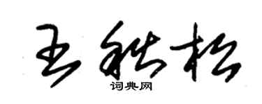 朱锡荣王秋松草书个性签名怎么写